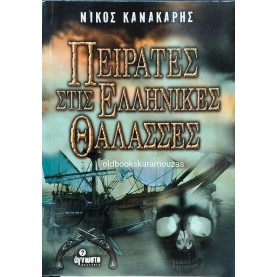 ΝΙΚΟΣ ΚΑΝΑΚΑΡΗΣ - ΠΕΙΡΑΤΕΣ ΣΤΙΣ ΕΛΛΗΝΙΚΕΣ ΘΑΛΑΣΣΕΣ