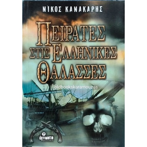 ΝΙΚΟΣ ΚΑΝΑΚΑΡΗΣ - ΠΕΙΡΑΤΕΣ ΣΤΙΣ ΕΛΛΗΝΙΚΕΣ ΘΑΛΑΣΣΕΣ