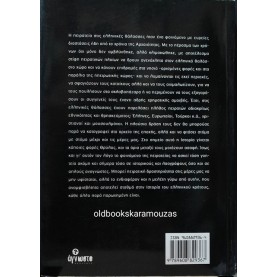 ΝΙΚΟΣ ΚΑΝΑΚΑΡΗΣ - ΠΕΙΡΑΤΕΣ ΣΤΙΣ ΕΛΛΗΝΙΚΕΣ ΘΑΛΑΣΣΕΣ