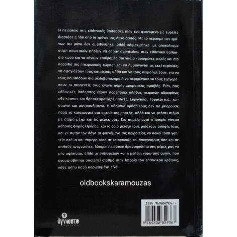 ΝΙΚΟΣ ΚΑΝΑΚΑΡΗΣ - ΠΕΙΡΑΤΕΣ ΣΤΙΣ ΕΛΛΗΝΙΚΕΣ ΘΑΛΑΣΣΕΣ
