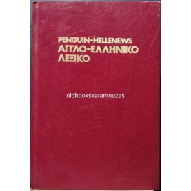 PENGUIN-HELLENEWS - ΑΓΓΛΟ-ΕΛΛΗΝΙΚΟΝ ΛΕΞΙΚΟΝ