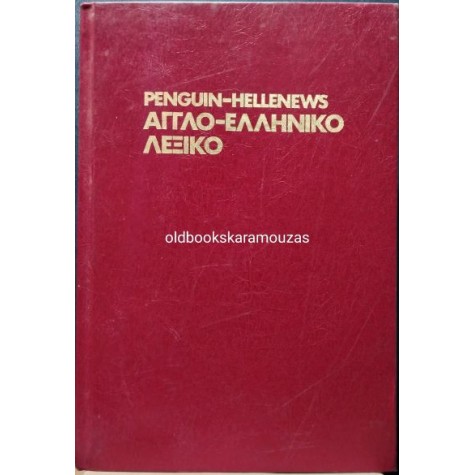 PENGUIN-HELLENEWS - ΑΓΓΛΟ-ΕΛΛΗΝΙΚΟΝ ΛΕΞΙΚΟΝ