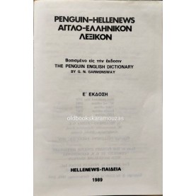 PENGUIN-HELLENEWS - ΑΓΓΛΟ-ΕΛΛΗΝΙΚΟΝ ΛΕΞΙΚΟΝ