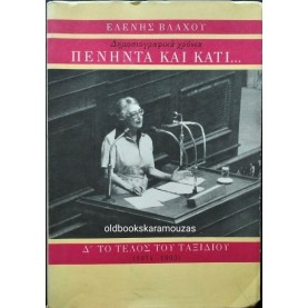 ΕΛΕΝΗ ΒΛΑΧΟΥ - ΠΕΝΗΝΤΑ ΚΑΙ ΚΑΤΙ, Δ' ΤΟΜΟΣ