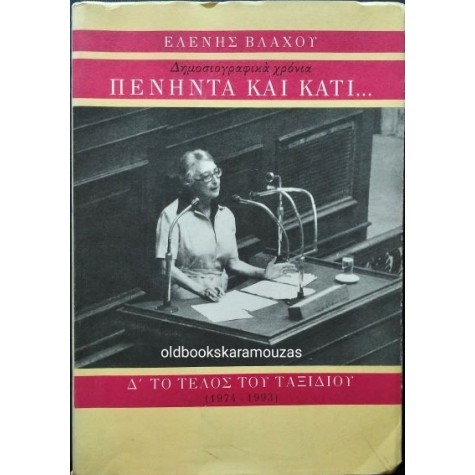 ΕΛΕΝΗ ΒΛΑΧΟΥ - ΠΕΝΗΝΤΑ ΚΑΙ ΚΑΤΙ, Δ' ΤΟΜΟΣ