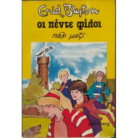 ENID BLYTON - ΟΙ ΠΕΝΤΕ ΦΙΛΟΙ ΠΑΛΙ ΜΑΖΙ ENID BLYTON - ΟΙ ΠΕΝΤΕ ΦΙΛΟΙ ΠΑΛΙ ΜΑΖΙ