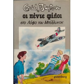 ENID BLYTON - ΟΙ ΠΕΝΤΕ ΦΙΛΟΙ ΣΤΟ ΛΟΦΟ ΤΟΥ ΜΠΙΛΙΚΟΚ ENID BLYTON - ΟΙ ΠΕΝΤΕ ΦΙΛΟΙ ΣΤΟ ΛΟΦΟ ΤΟΥ ΜΠΙΛΙΚΟΚ