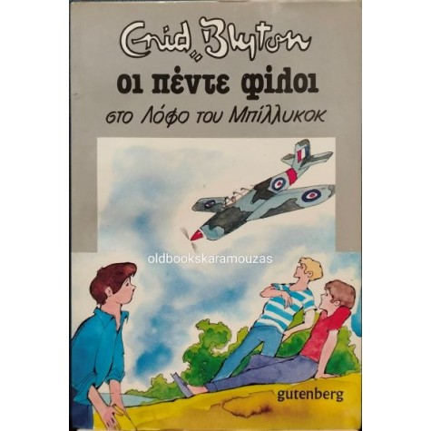 ENID BLYTON - ΟΙ ΠΕΝΤΕ ΦΙΛΟΙ ΣΤΟ ΛΟΦΟ ΤΟΥ ΜΠΙΛΙΚΟΚ ENID BLYTON - ΟΙ ΠΕΝΤΕ ΦΙΛΟΙ ΣΤΟ ΛΟΦΟ ΤΟΥ ΜΠΙΛΙΚΟΚ