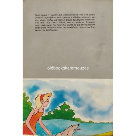 ENID BLYTON - ΟΙ ΠΕΝΤΕ ΦΙΛΟΙ ΣΤΟ ΛΟΦΟ ΤΟΥ ΜΠΙΛΙΚΟΚ ENID BLYTON - ΟΙ ΠΕΝΤΕ ΦΙΛΟΙ ΣΤΟ ΛΟΦΟ ΤΟΥ ΜΠΙΛΙΚΟΚ