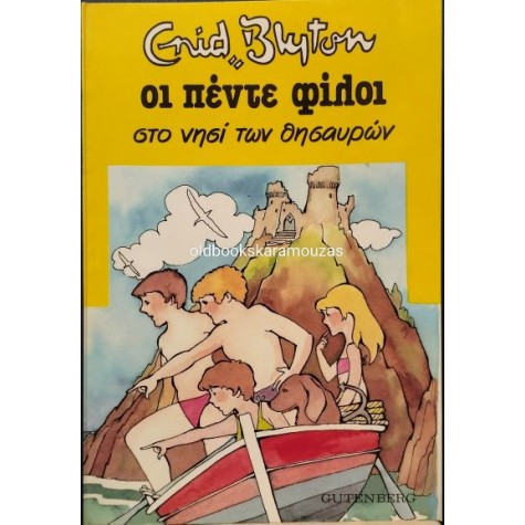 ENID BLYTON - ΟΙ ΠΕΝΤΕ ΦΙΛΟΙ ΣΤΟ ΝΗΣΙ ΤΩΝ ΘΗΣΑΥΡΩΝ ENID BLYTON - ΟΙ ΠΕΝΤΕ ΦΙΛΟΙ ΣΤΟ ΝΗΣΙ ΤΩΝ ΘΗΣΑΥΡΩΝ