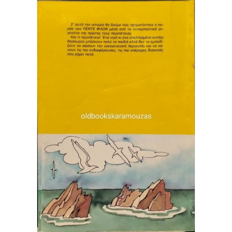 ENID BLYTON - ΟΙ ΠΕΝΤΕ ΦΙΛΟΙ ΣΤΟ ΝΗΣΙ ΤΩΝ ΘΗΣΑΥΡΩΝ ENID BLYTON - ΟΙ ΠΕΝΤΕ ΦΙΛΟΙ ΣΤΟ ΝΗΣΙ ΤΩΝ ΘΗΣΑΥΡΩΝ