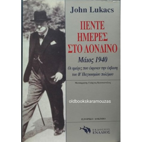 JOHN LUKACS - ΠΕΝΤΕ ΗΜΕΡΕΣ ΣΤΟ ΛΟΝΔΙΝΟ, ΜΑΪΟΣ 1940 JOHN LUKACS - ΠΕΝΤΕ ΗΜΕΡΕΣ ΣΤΟ ΛΟΝΔΙΝΟ, ΜΑΪΟΣ 1940