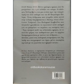 JOHN LUKACS - ΠΕΝΤΕ ΗΜΕΡΕΣ ΣΤΟ ΛΟΝΔΙΝΟ, ΜΑΪΟΣ 1940