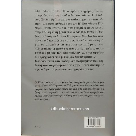 JOHN LUKACS - ΠΕΝΤΕ ΗΜΕΡΕΣ ΣΤΟ ΛΟΝΔΙΝΟ, ΜΑΪΟΣ 1940 JOHN LUKACS - ΠΕΝΤΕ ΗΜΕΡΕΣ ΣΤΟ ΛΟΝΔΙΝΟ, ΜΑΪΟΣ 1940