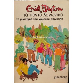 ENID BLYTON - ΤΑ ΠΕΝΤΕ ΛΑΓΩΝΙΚΑ, ΤΟ ΜΥΣΤΗΡΙΟ ΤΟΥ ΧΑΜΕΝΟΥ ΠΡΙΓΚΙΠΑ ENID BLYTON - ΤΑ ΠΕΝΤΕ ΛΑΓΩΝΙΚΑ, ΤΟ ΜΥΣΤΗΡΙΟ ΤΟΥ ΧΑΜΕΝΟΥ ΠΡΙΓΚΙΠΑ