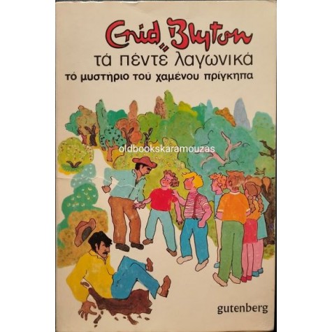 ENID BLYTON - ΤΑ ΠΕΝΤΕ ΛΑΓΩΝΙΚΑ, ΤΟ ΜΥΣΤΗΡΙΟ ΤΟΥ ΧΑΜΕΝΟΥ ΠΡΙΓΚΙΠΑ ENID BLYTON - ΤΑ ΠΕΝΤΕ ΛΑΓΩΝΙΚΑ, ΤΟ ΜΥΣΤΗΡΙΟ ΤΟΥ ΧΑΜΕΝΟΥ ΠΡΙΓΚΙΠΑ
