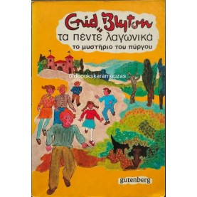 ENID BLYTON - ΤΑ ΠΕΝΤΕ ΛΑΓΩΝΙΚΑ, ΤΟ ΜΥΣΤΗΡΙΟ ΤΟΥ ΠΥΡΓΟΥ ENID BLYTON - ΤΑ ΠΕΝΤΕ ΛΑΓΩΝΙΚΑ, ΤΟ ΜΥΣΤΗΡΙΟ ΤΟΥ ΠΥΡΓΟΥ