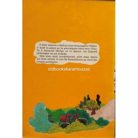 ENID BLYTON - ΤΑ ΠΕΝΤΕ ΛΑΓΩΝΙΚΑ, ΤΟ ΜΥΣΤΗΡΙΟ ΤΟΥ ΠΥΡΓΟΥ ENID BLYTON - ΤΑ ΠΕΝΤΕ ΛΑΓΩΝΙΚΑ, ΤΟ ΜΥΣΤΗΡΙΟ ΤΟΥ ΠΥΡΓΟΥ