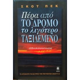 SCOTT PECK - ΠΕΡΑ ΑΠΟ ΤΟ ΔΡΟΜΟ ΤΟ ΛΙΓΟΤΕΡΟ ΤΑΞΙΔΕΜΕΝΟ