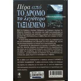 SCOTT PECK - ΠΕΡΑ ΑΠΟ ΤΟ ΔΡΟΜΟ ΤΟ ΛΙΓΟΤΕΡΟ ΤΑΞΙΔΕΜΕΝΟ