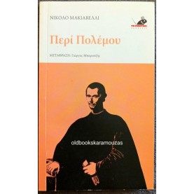 NICCOLO MACHIAVELLI - ΠΕΡΙ ΠΟΛΕΜΟΥ