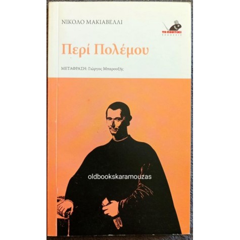 NICCOLO MACHIAVELLI - ΠΕΡΙ ΠΟΛΕΜΟΥ