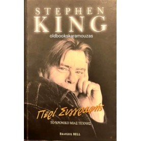 STEPHEN KING - ΠΕΡΙ ΣΥΓΓΡΑΦΗΣ, ΤΟ ΧΡΟΝΙΚΟ ΜΙΑΣ ΤΕΧΝΗΣ STEPHEN KING - ΠΕΡΙ ΣΥΓΓΡΑΦΗΣ, ΤΟ ΧΡΟΝΙΚΟ ΜΙΑΣ ΤΕΧΝΗΣ
