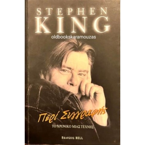 STEPHEN KING - ΠΕΡΙ ΣΥΓΓΡΑΦΗΣ, ΤΟ ΧΡΟΝΙΚΟ ΜΙΑΣ ΤΕΧΝΗΣ STEPHEN KING - ΠΕΡΙ ΣΥΓΓΡΑΦΗΣ, ΤΟ ΧΡΟΝΙΚΟ ΜΙΑΣ ΤΕΧΝΗΣ