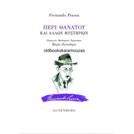 FERNANDO PESSOA - ΠΕΡΙ ΘΑΝΑΤΟΥ ΚΑΙ ΑΛΛΩΝ ΜΥΣΤΗΡΙΩΝ