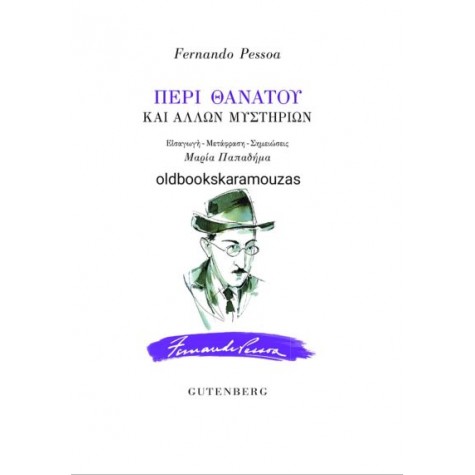 FERNANDO PESSOA - ΠΕΡΙ ΘΑΝΑΤΟΥ ΚΑΙ ΑΛΛΩΝ ΜΥΣΤΗΡΙΩΝ