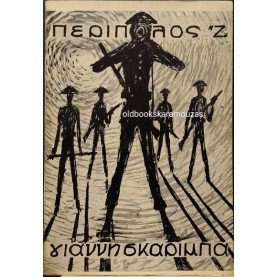 ΓΙΑΝΝΗΣ ΣΚΑΡΙΜΠΑΣ - ΠΕΡΙΠΟΛΟΣ 'Ζ'