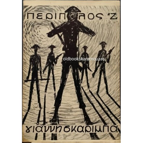 ΓΙΑΝΝΗΣ ΣΚΑΡΙΜΠΑΣ - ΠΕΡΙΠΟΛΟΣ 'Ζ'