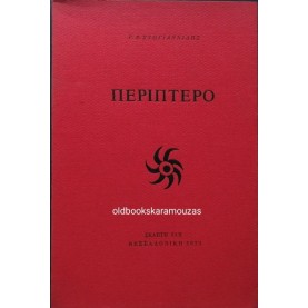Γ. Ξ. ΣΤΟΓΙΑΝΝΙΔΗΣ - ΠΕΡΙΠΤΕΡΟ