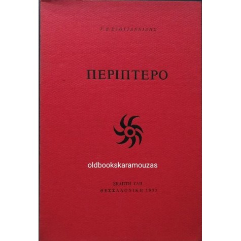 Γ. Ξ. ΣΤΟΓΙΑΝΝΙΔΗΣ - ΠΕΡΙΠΤΕΡΟ