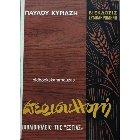 ΠΑΥΛΟΣ ΚΥΡΙΑΖΗΣ - ΠΕΡΙΣΥΛΛΟΓΗ 1965