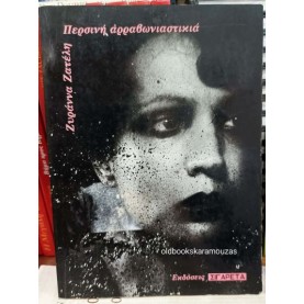 ΖΥΡΑΝΝΑ ΖΑΤΕΛΗ - ΠΕΡΣΙΝΗ ΑΡΡΑΒΩΝΙΑΣΤΙΚΙΑ