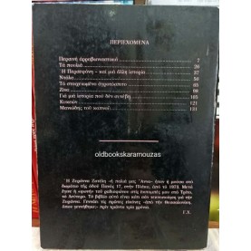 ΖΥΡΑΝΝΑ ΖΑΤΕΛΗ - ΠΕΡΣΙΝΗ ΑΡΡΑΒΩΝΙΑΣΤΙΚΙΑ