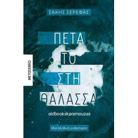 ΣΑΚΗΣ ΣΕΡΕΦΑΣ - ΠΕΤΑ ΤΟ ΣΤΗ ΘΑΛΑΣΣΑ