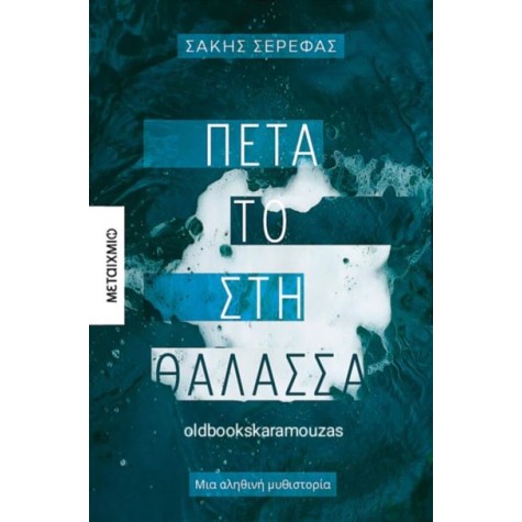 ΣΑΚΗΣ ΣΕΡΕΦΑΣ - ΠΕΤΑ ΤΟ ΣΤΗ ΘΑΛΑΣΣΑ