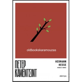 HERMANN HESSE - ΠΕΤΕΡ ΚΑΜΕΝΤΣΙΝΤ