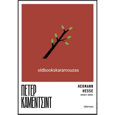 HERMANN HESSE - ΠΕΤΕΡ ΚΑΜΕΝΤΣΙΝΤ