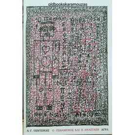 ΝΙΚΟΣ ΓΑΒΡΙΗΛ ΠΕΝΤΖΙΚΗΣ - Ο ΠΕΘΑΜΕΝΟΣ ΚΑΙ Η ΑΝΑΣΤΑΣΗ