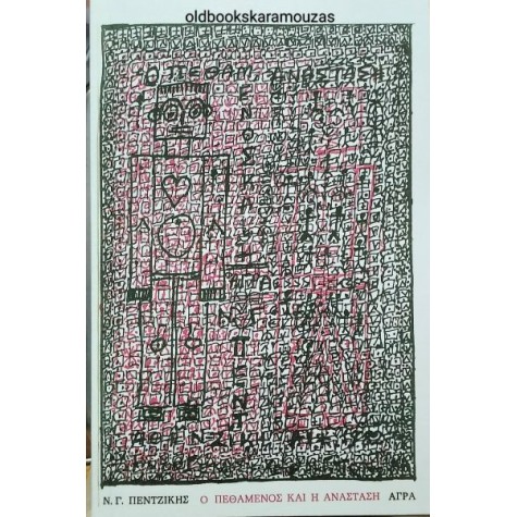 ΝΙΚΟΣ ΓΑΒΡΙΗΛ ΠΕΝΤΖΙΚΗΣ - Ο ΠΕΘΑΜΕΝΟΣ ΚΑΙ Η ΑΝΑΣΤΑΣΗ ΝΙΚΟΣ ΓΑΒΡΙΗΛ ΠΕΝΤΖΙΚΗΣ - Ο ΠΕΘΑΜΕΝΟΣ ΚΑΙ Η ΑΝΑΣΤΑΣΗ