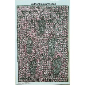 ΝΙΚΟΣ ΓΑΒΡΙΗΛ ΠΕΝΤΖΙΚΗΣ - Ο ΠΕΘΑΜΕΝΟΣ ΚΑΙ Η ΑΝΑΣΤΑΣΗ