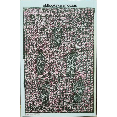 ΝΙΚΟΣ ΓΑΒΡΙΗΛ ΠΕΝΤΖΙΚΗΣ - Ο ΠΕΘΑΜΕΝΟΣ ΚΑΙ Η ΑΝΑΣΤΑΣΗ ΝΙΚΟΣ ΓΑΒΡΙΗΛ ΠΕΝΤΖΙΚΗΣ - Ο ΠΕΘΑΜΕΝΟΣ ΚΑΙ Η ΑΝΑΣΤΑΣΗ