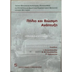 ΠΗΛΙΟ ΚΑΙ ΒΙΩΣΙΜΗ ΑΝΑΠΤΥΞΗ - ΠΡΑΚΤΙΚΑ ΣΥΜΠΟΣΙΟΥ