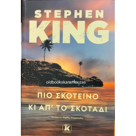 STEPHEN KING - ΠΙΟ ΣΚΟΤΕΙΝΟ ΚΙ ΑΠ' ΤΟ ΣΚΟΤΑΔΙ