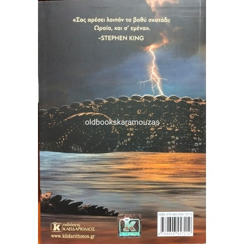 STEPHEN KING - ΠΙΟ ΣΚΟΤΕΙΝΟ ΚΙ ΑΠ' ΤΟ ΣΚΟΤΑΔΙ