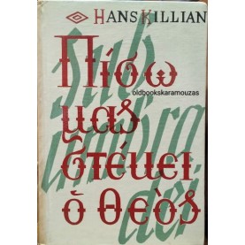 HANS KILLIAN - ΠΙΣΩ ΜΑΣ ΣΤΕΚΕΙ Ο ΘΕΟΣ
