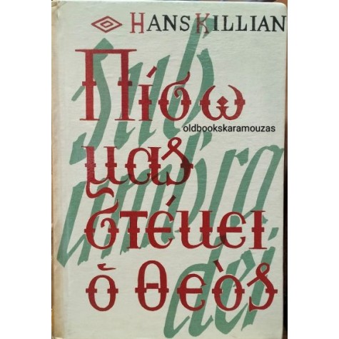 HANS KILLIAN - ΠΙΣΩ ΜΑΣ ΣΤΕΚΕΙ Ο ΘΕΟΣ